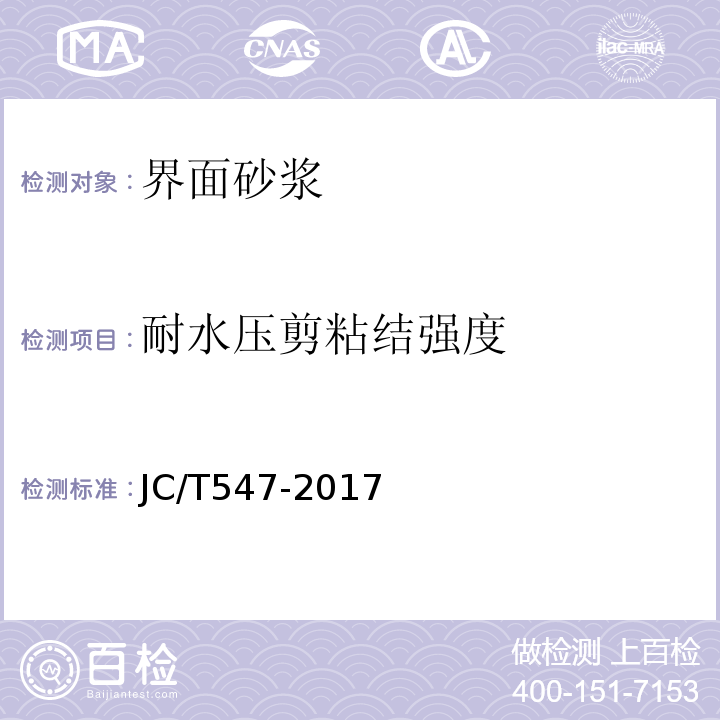 耐水压剪粘结强度 陶瓷墙胶粘剂 JC/T547-2017