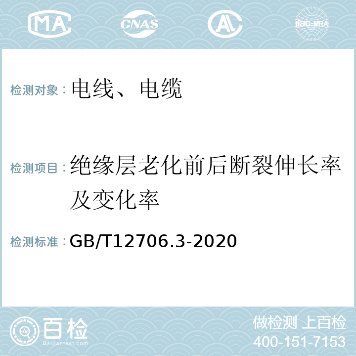 绝缘层老化前后断裂伸长率及变化率 额定电压1kV(Um=1.2kV)到35kV(Um=40.5kV)挤包绝缘电力电缆及附件第3部分：额定电压35kV(Um=40.5kV)电缆 GB/T12706.3-2020