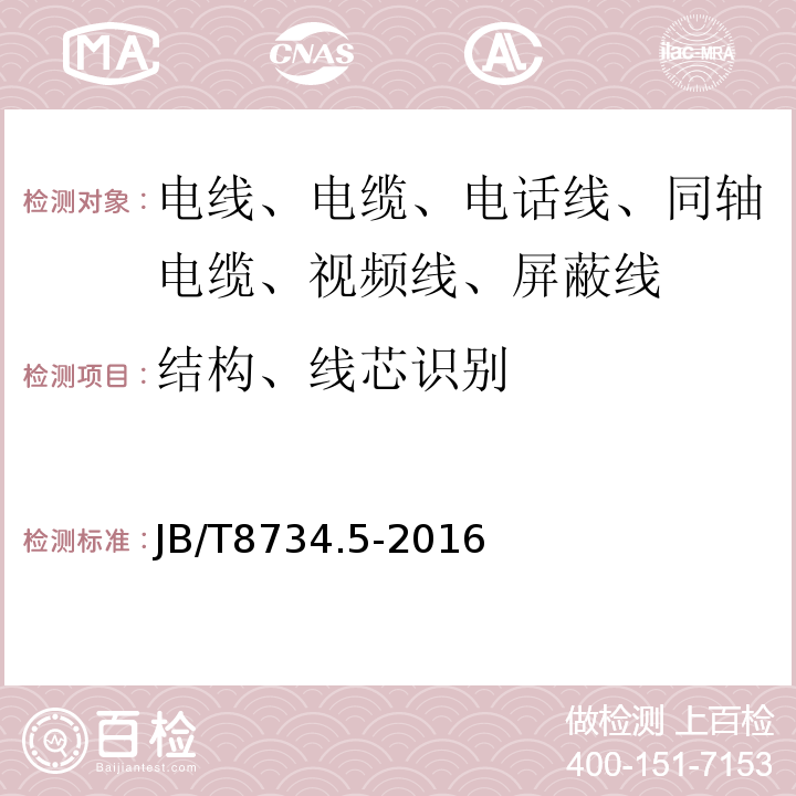 结构、线芯识别 额定电压450/750V及以下聚氯乙烯绝缘电缆电线和软线 第5部分：屏蔽电线 JB/T8734.5-2016