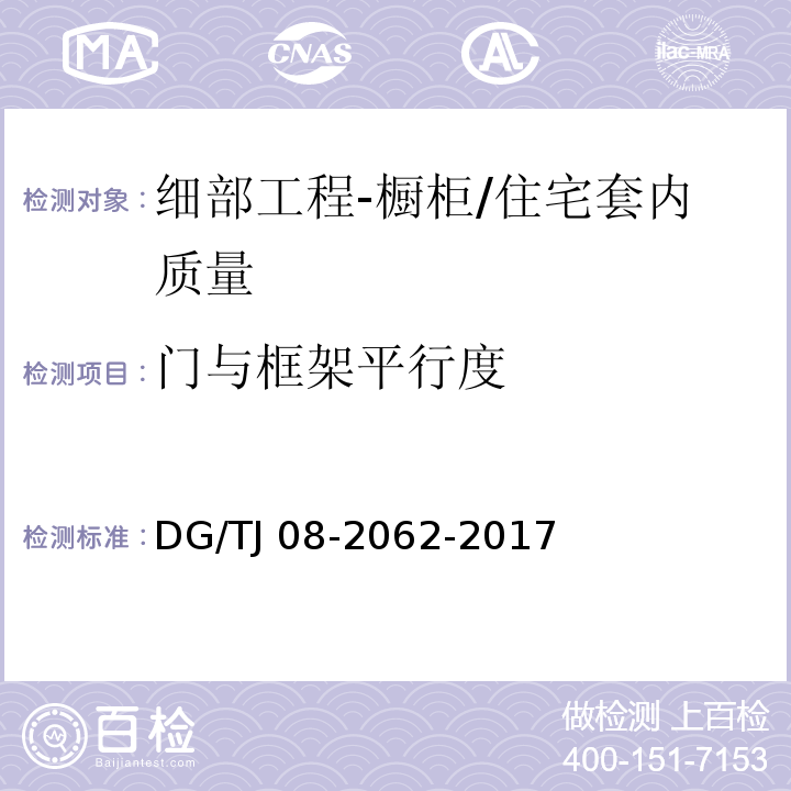 门与框架平行度 住宅工程套内质量验收规范 （10.1.5）/DG/TJ 08-2062-2017