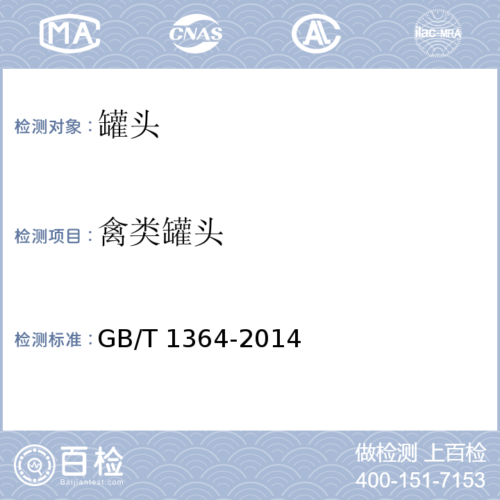 禽类罐头 GB/T 1364-2014  