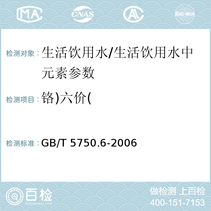 铬)六价( 生活饮用水标准检验方法 金属指标(10.1)/GB/T 5750.6-2006