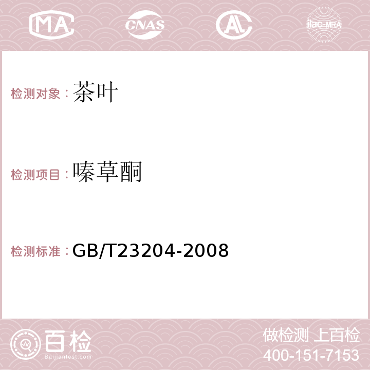 嗪草酮 茶叶中519种农药及相关化学品残留量的测定气相色谱-质谱法GB/T23204-2008