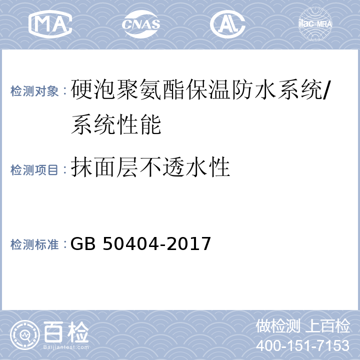 抹面层不透水性 硬泡聚氨酯保温防水工程技术规范/GB 50404-2017