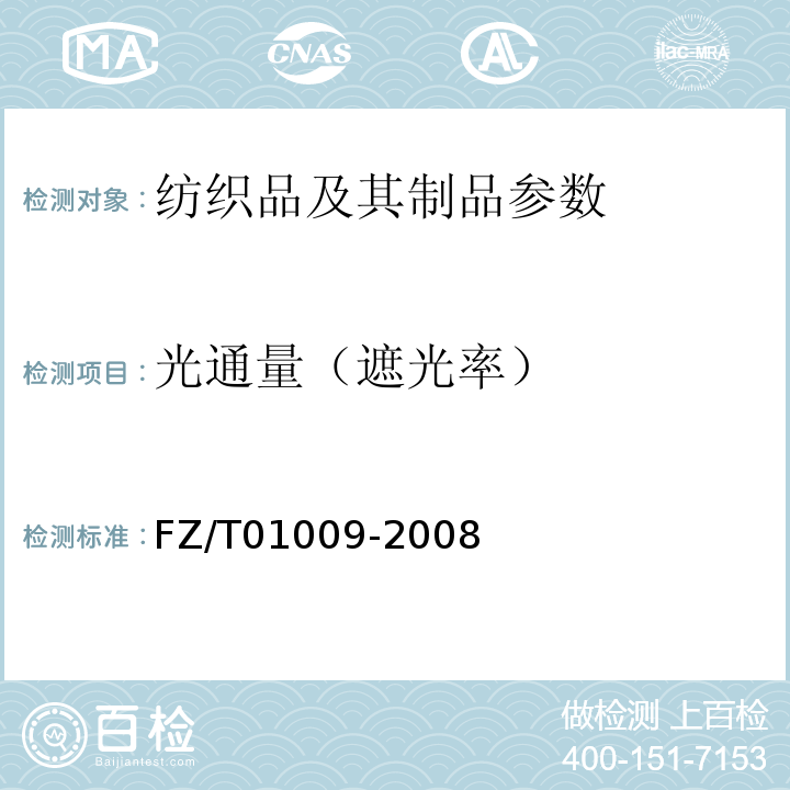 光通量（遮光率） FZ/T 01009-2008 纺织品 织物透光性的测定