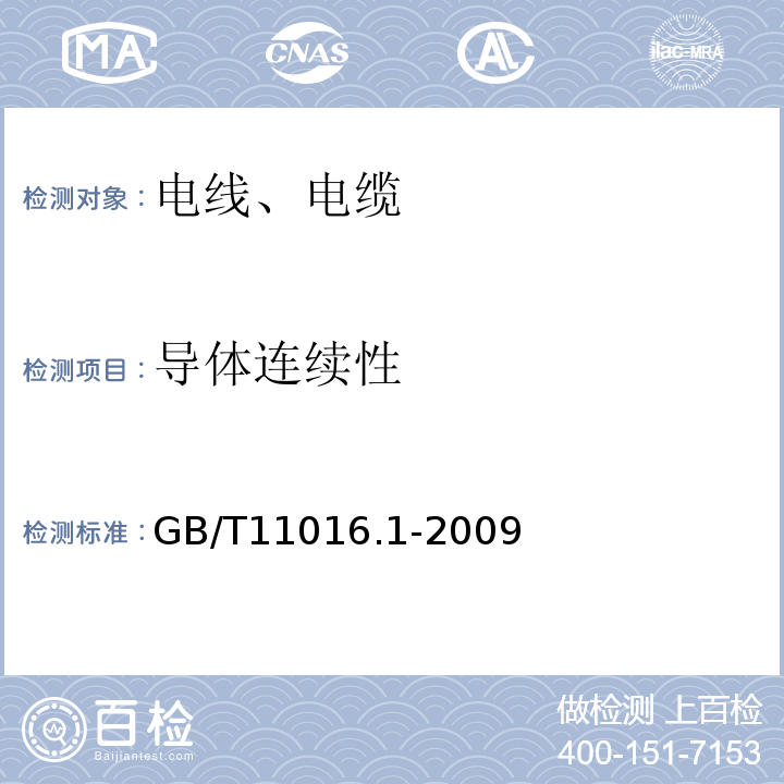 导体连续性 GB/T 11016.1-2009 塑料绝缘和橡皮绝缘电话软线 第1部分:一般规定