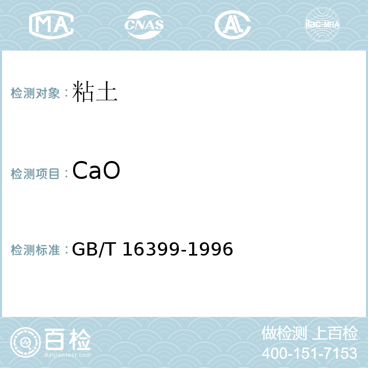 CaO GB/T 16399-1996 粘土化学分析方法