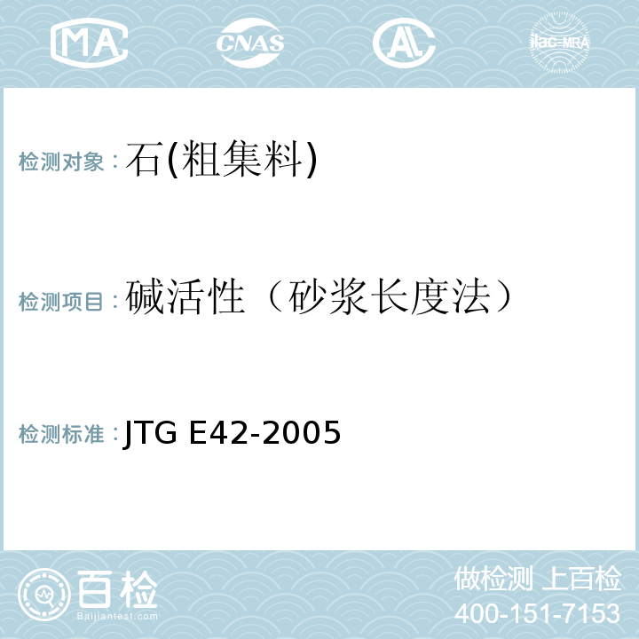 碱活性（砂浆长度法） JTG E42-2005 公路工程集料试验规程