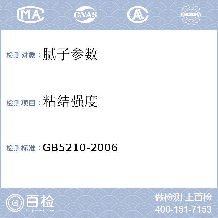 粘结强度 GB/T 5210-2006 色漆和清漆 拉开法附着力试验