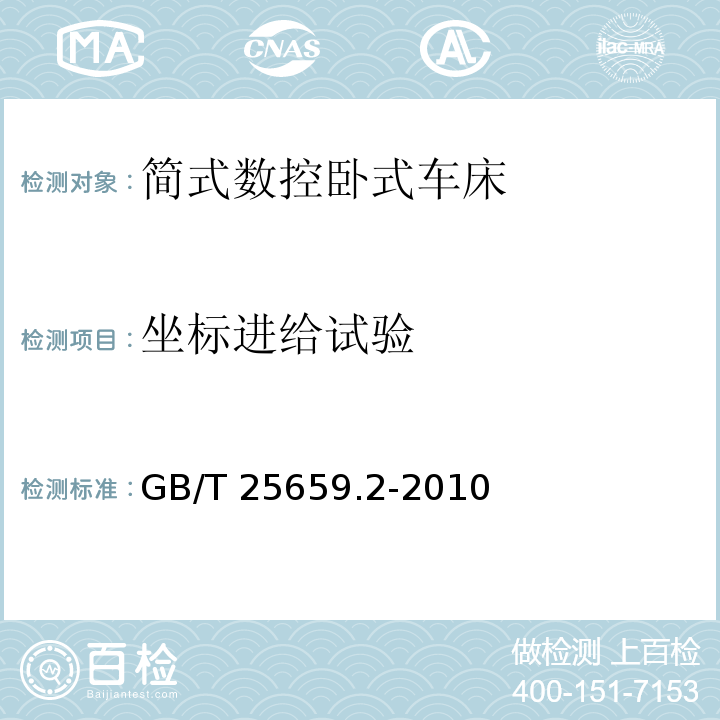 坐标进给试验 简式数控卧式车床 第 2 部分：技术条件GB/T 25659.2-2010（7.5.2）