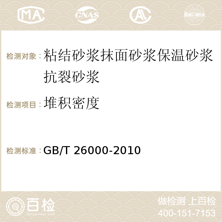 堆积密度 GB/T 26000-2010（6.1）