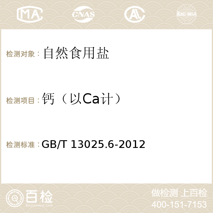 钙（以Ca计） 制盐工业通用试验方法 钙和镁的测定 GB/T 13025.6-2012