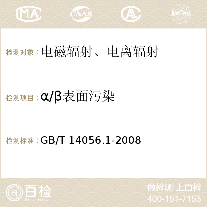 α/β表面污染 表面污染测定GB/T 14056.1-2008表面污染测定 第1部分：β发射体（Eβmax>0.15MeV）和α发射体