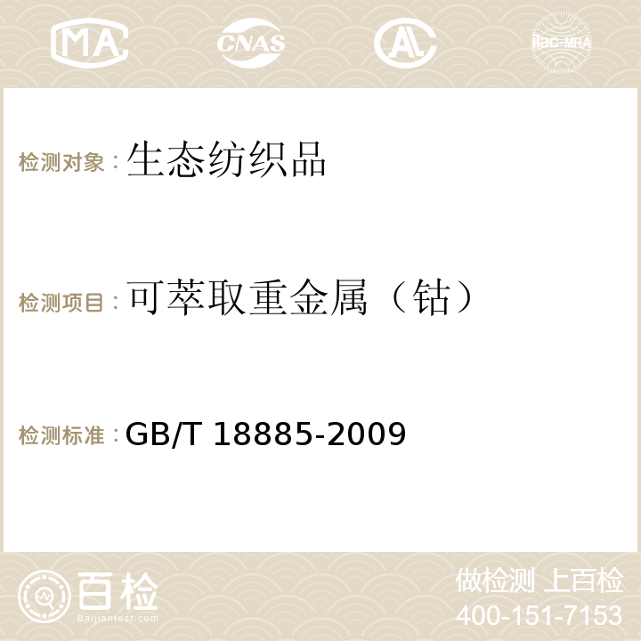 可萃取重金属（钴） GB/T 18885-2009 生态纺织品技术要求