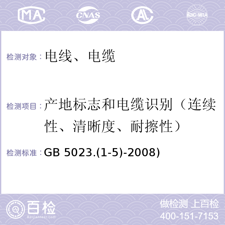 产地标志和电缆识别（连续性、清晰度、耐擦性） GB 5023.1-5-2008 额定电压450/750V及以下聚氯乙烯绝缘电缆  GB 5023.(1-5)-2008
