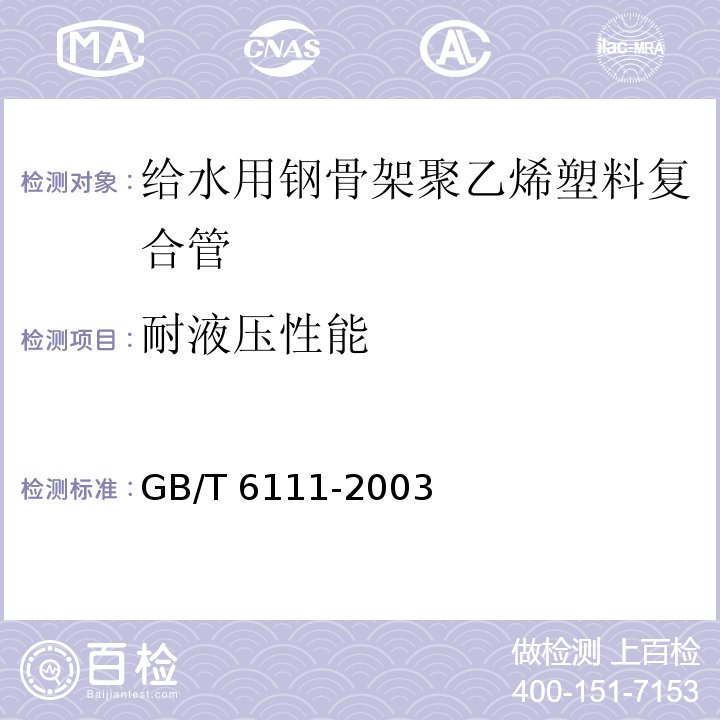 耐液压性能 流体输送用热塑性塑料管材耐内压试验方法GB/T 6111-2003