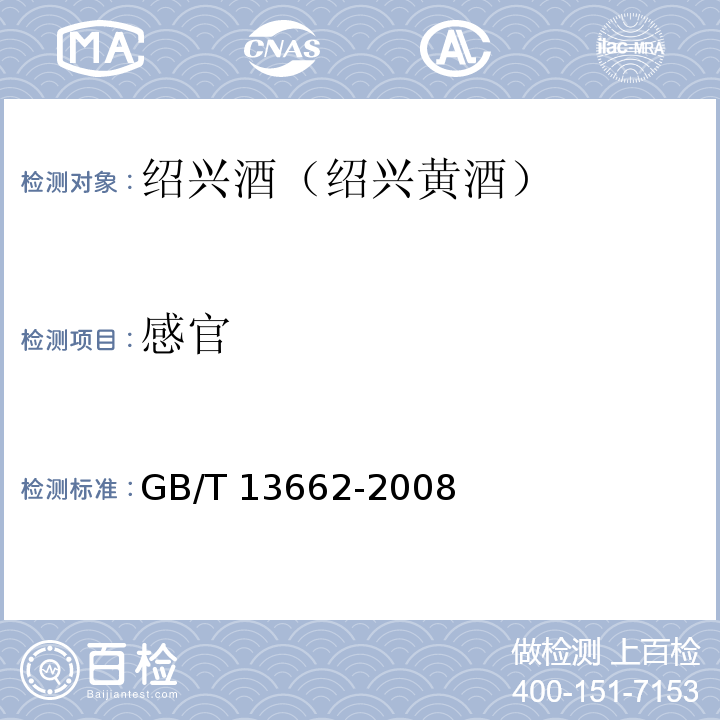 感官  黄酒 GB/T 13662-2008