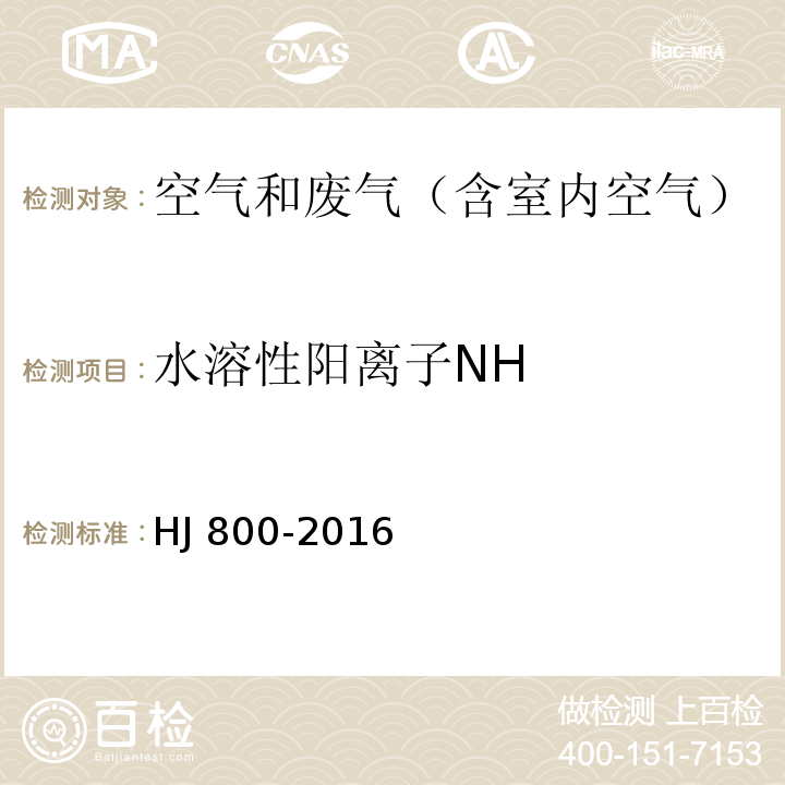 水溶性阳离子NH 环境空气 颗粒物中水溶性阳离子(LiHJ 800-2016