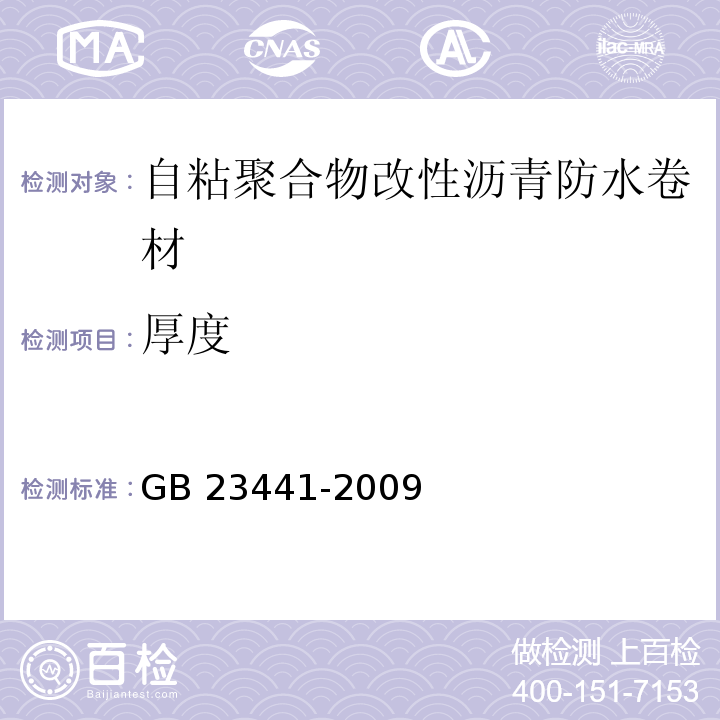 厚度 自粘聚合物改性沥青防水卷材GB 23441-2009（5）