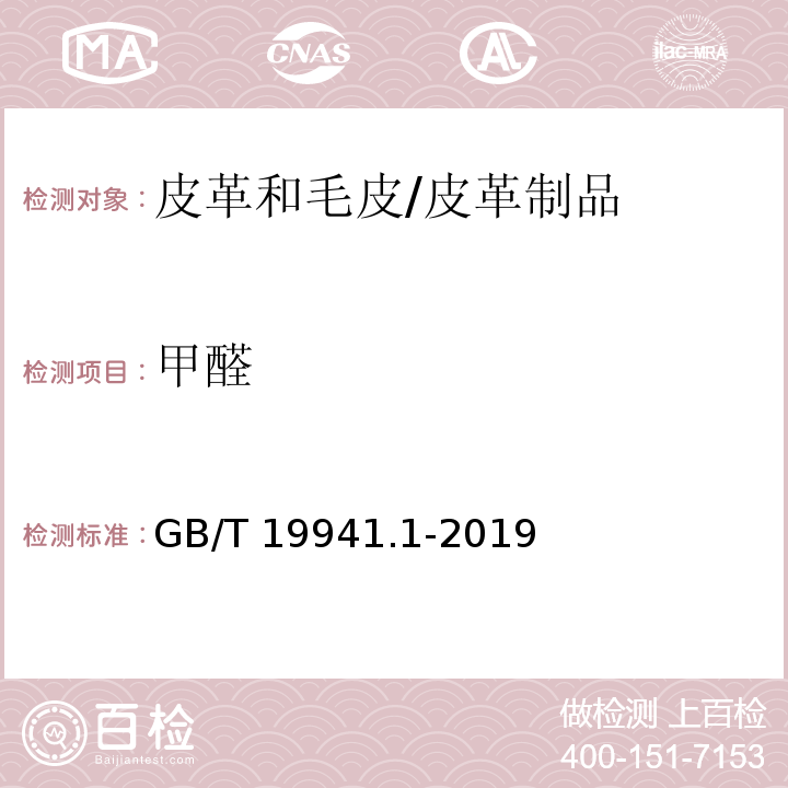 甲醛 皮革和毛皮 甲醛含量的测定 第1部分：高效液相色谱法/GB/T 19941.1-2019