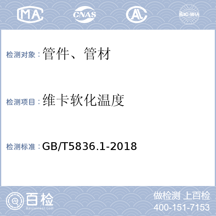 维卡软化温度 建筑排水用聚氯乙烯（PVC-U）管材 GB/T5836.1-2018