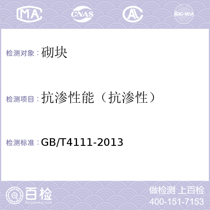 抗渗性能（抗渗性） 混凝土砌块和砖试验方法 GB/T4111-2013