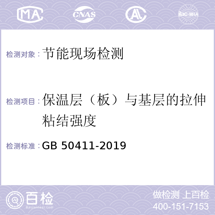 保温层（板）与基层的拉伸粘结强度 建筑节能工程施工质量验收标准 GB 50411-2019/附录B