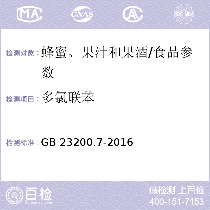 多氯聯(lián)苯 食品安全國家標(biāo)準(zhǔn) 蜂蜜、果汁和果酒中497種農(nóng)藥及相關(guān)化學(xué)品殘留量的測定氣相色譜-質(zhì)譜法/GB 23200.7-2016