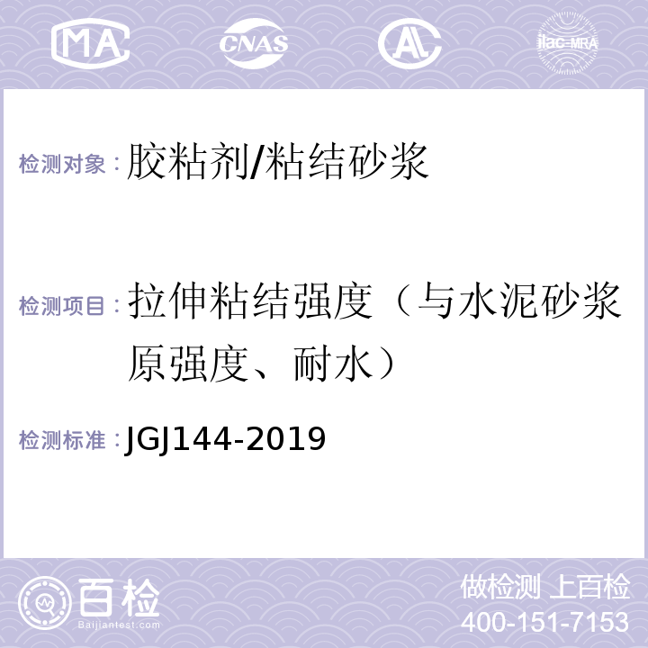 拉伸粘结强度（与水泥砂浆原强度、耐水） 外墙外保温工程技术标准 JGJ144-2019