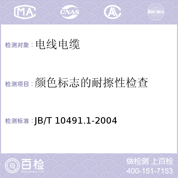 颜色标志的耐擦性检查 额定电压450/750V及以下交联聚烯烃绝缘电线和电缆 第1部分：一般规定 JB/T 10491.1-2004