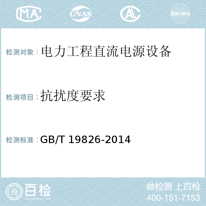 抗扰度要求 电力工程直流电源设备通用技术条件及安全要求GB/T 19826-2014