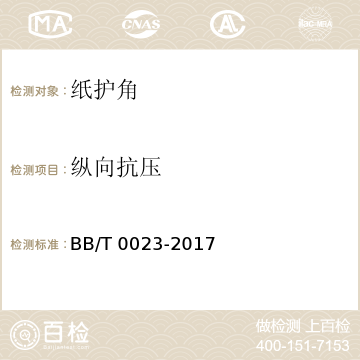 纵向抗压 纸护角BB/T 0023-2017