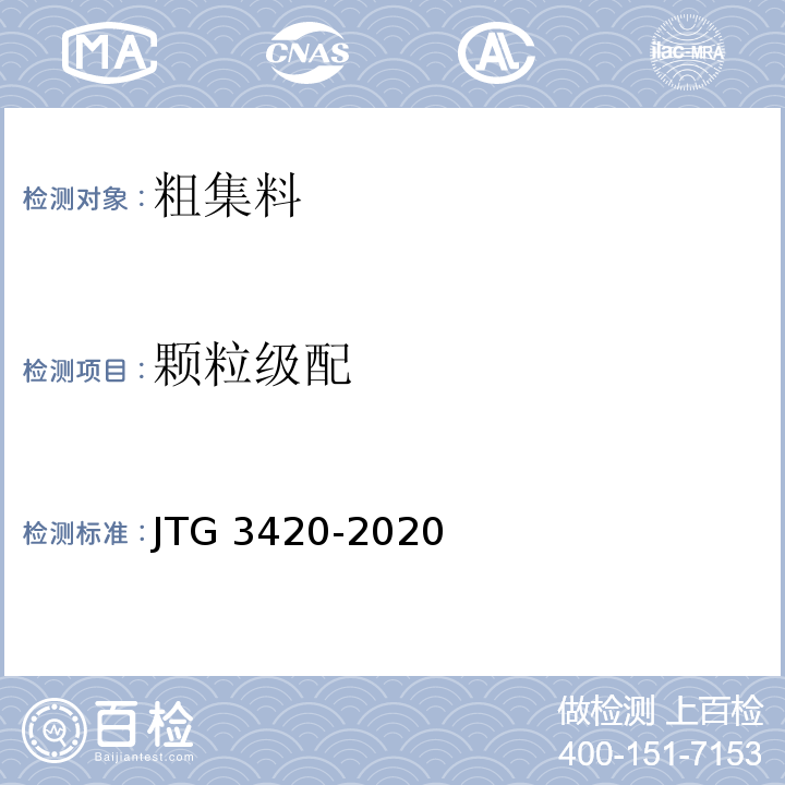 颗粒级配 公路工程水泥及水泥混凝土试验规程 JTG 3420-2020