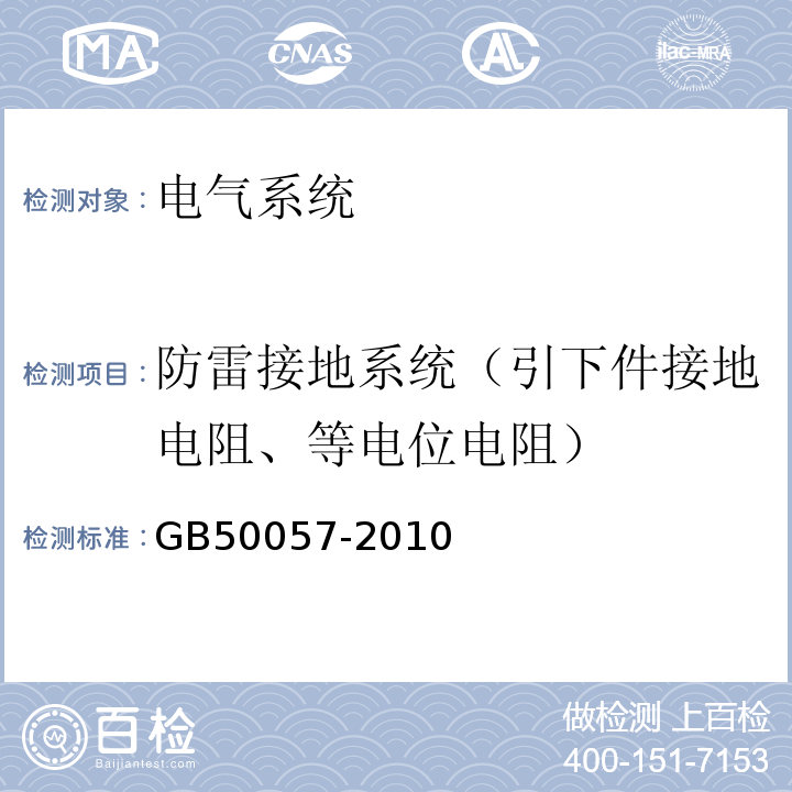 防雷接地系统（引下件接地电阻、等电位电阻） 建筑物防雷设计规范 GB50057-2010