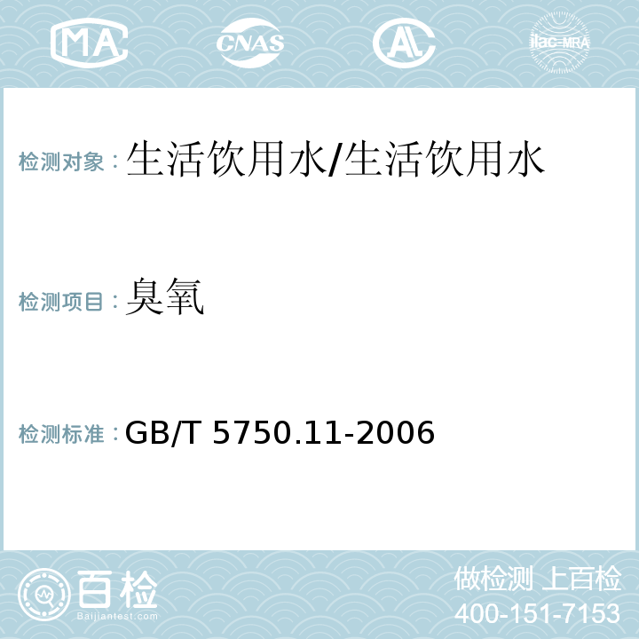 臭氧 生活饮用水标准检验方法 消毒剂指标/GB/T 5750.11-2006