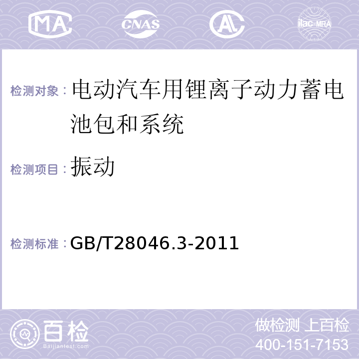 振动 道路车辆 电气及电子设备的环境条件和试验 第3部分:机械负荷GB/T28046.3-2011