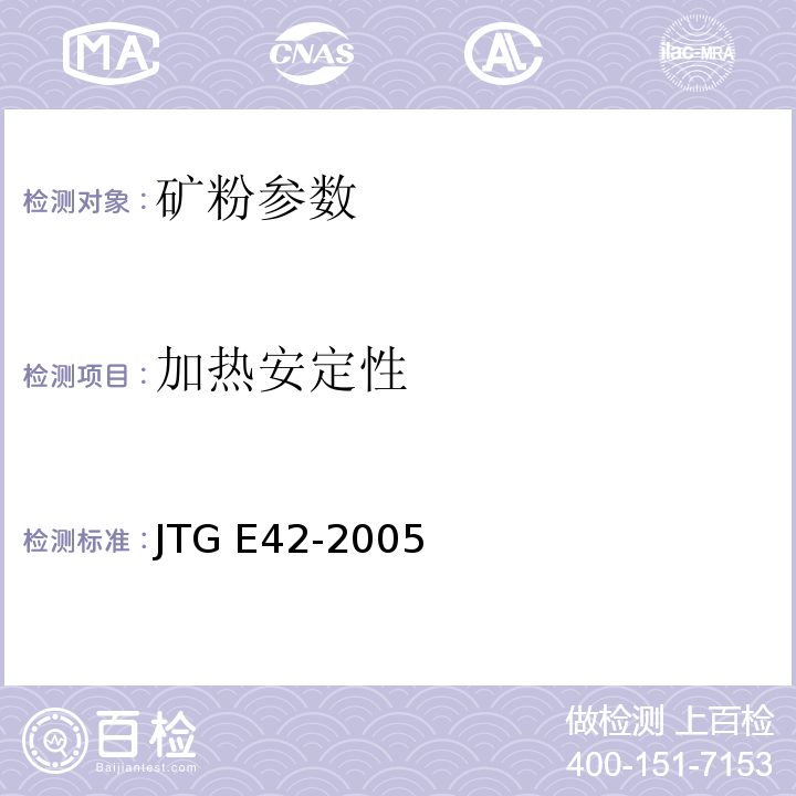 加热安定性 公路工程集料试验规程 (JTG E42-2005)