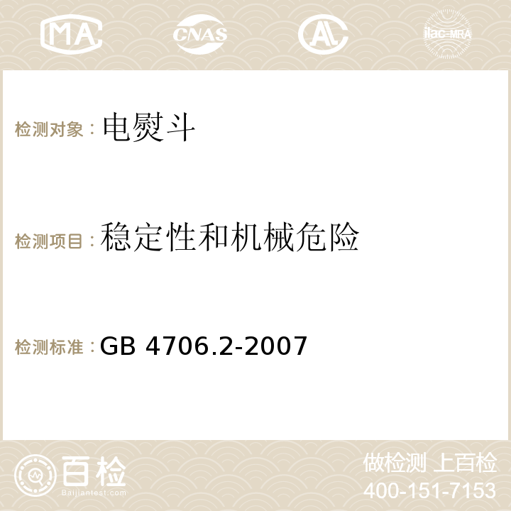 稳定性和机械危险 家用和类似用途电器的安全 第2部分:电熨斗的特殊要求GB 4706.2-2007