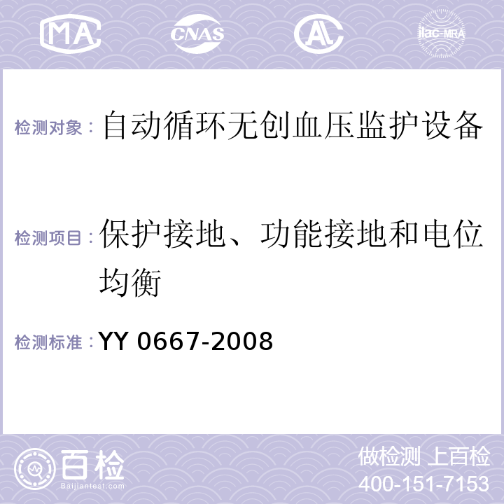 保护接地、功能接地和电位均衡 医用电气设备 第2-30部分：自动循环无创血压监护设备的安全和基本性能专用要求YY 0667-2008