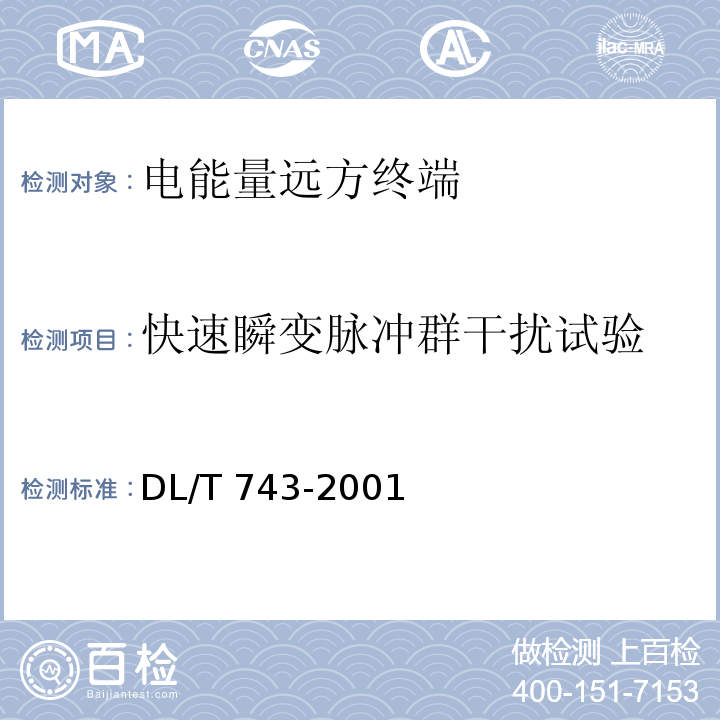 快速瞬变脉冲群干扰试验 电能量远方终端DL/T 743-2001