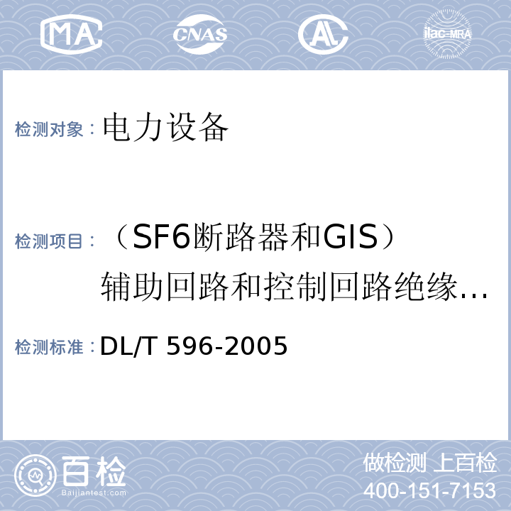 （SF6断路器和GIS）辅助回路和控制回路绝缘电阻 电力设备预防性试验规程DL/T 596-2005