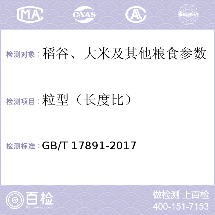 粒型（长度比） GB/T 17891-2017 优质稻谷