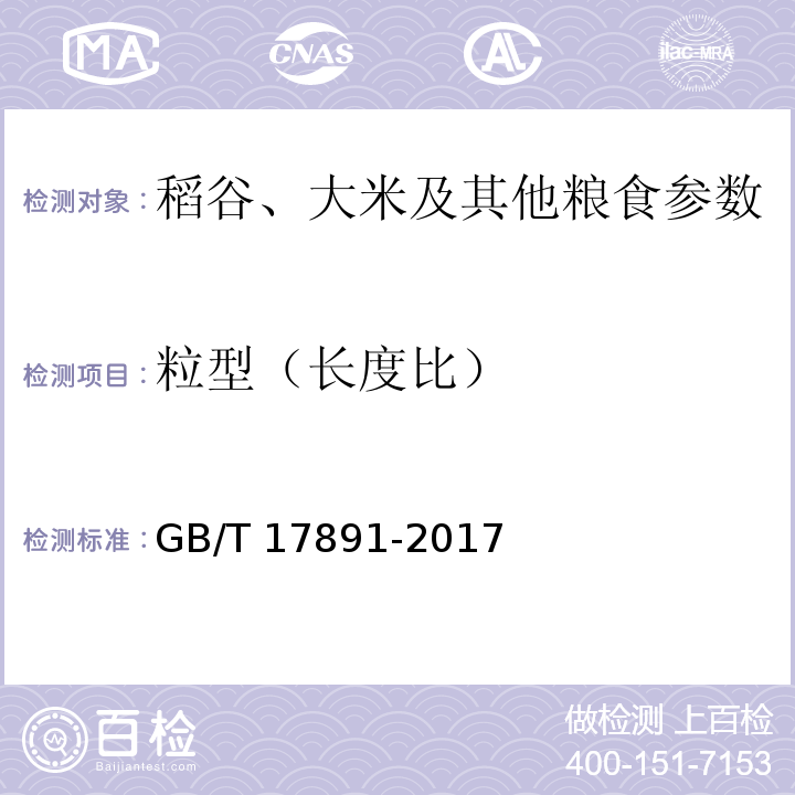 粒型（长度比） 优质稻谷 GB/T 17891-2017