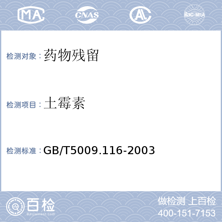 土霉素 畜、禽肉中土毒素、四环素、金霉素残留量的测定（高效液相色谱法） GB/T5009.116-2003