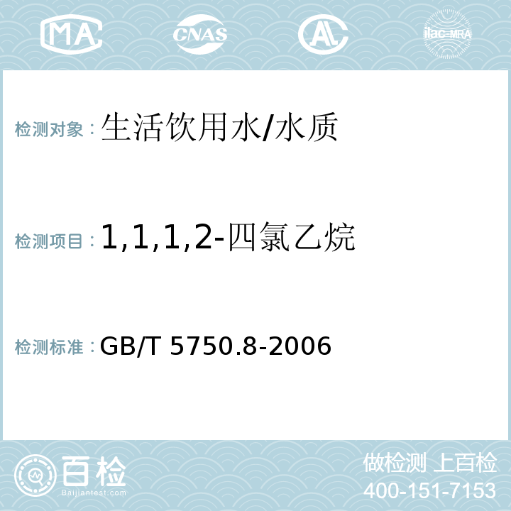 1,1,1,2-四氯乙烷 生活饮用水标准检验方法 有机物指标/GB/T 5750.8-2006