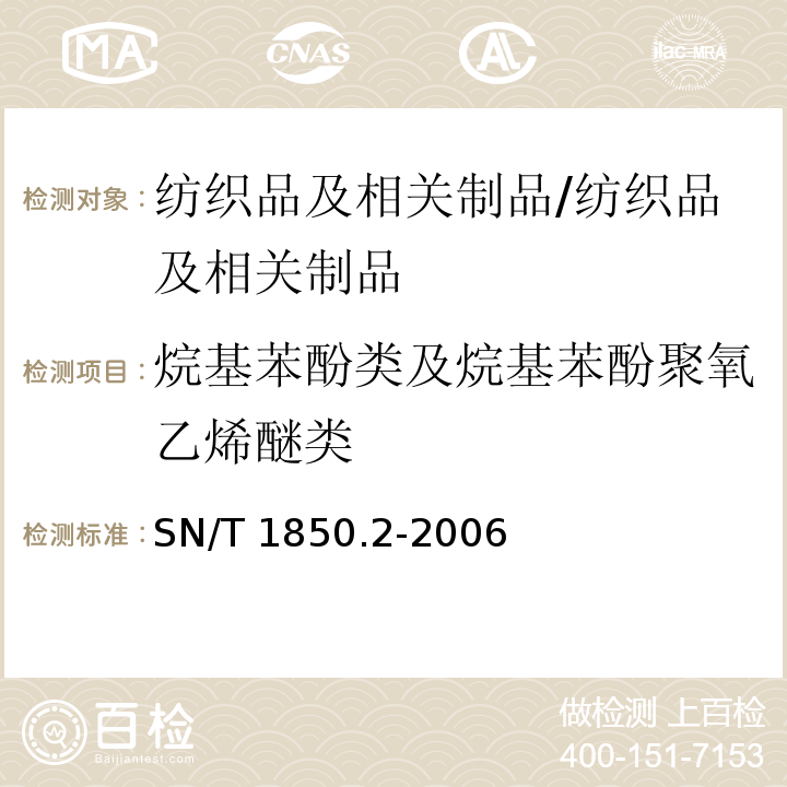 烷基苯酚类及烷基苯酚聚氧乙烯醚类 纺织品中烷基苯酚类及烷基苯酚聚氧乙烯醚类的测定 第2部分 高效液相色谱-质谱法/SN/T 1850.2-2006