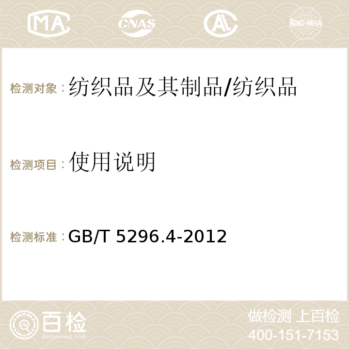使用说明 消费品使用说明 第4部分：纺织品和服装/GB/T 5296.4-2012