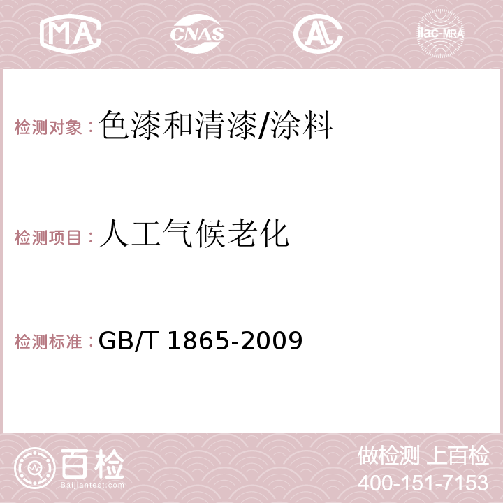 人工气候老化 色漆和清漆 人工气候老化和人工辐射曝露 滤过的氙弧辐射 /GB/T 1865-2009