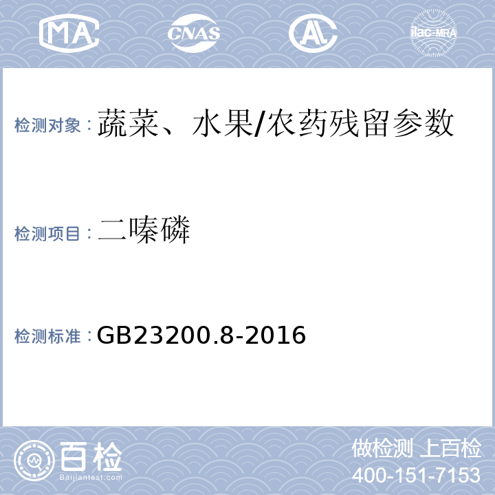 二嗪磷 食品安全國(guó)家標(biāo)準(zhǔn)水果和蔬菜中500種農(nóng)藥及相關(guān)化學(xué)品殘留量的測(cè)定氣相色譜-質(zhì)譜/GB23200.8-2016