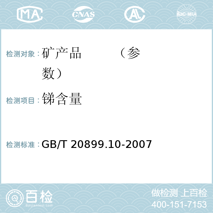 锑含量 GB/T 20899.10-2007 金矿石化学分析方法 笫10部分:锑量的测定